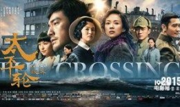 太平轮下 在线观看,惊心动魄的航海传奇再现！